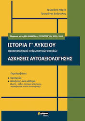 Ιστορία Γ΄λυκείου. Ασκήσεις αυτοαξιολόγησης, Προσανατολισμού ανθρωπιστικών σπουδών