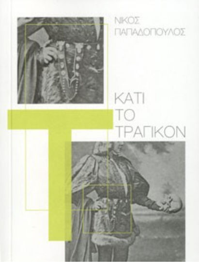 Κάτι το Τραγικόν