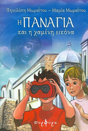 Η Παναγία και η χαμένη εικόνα Η Παναγία και η χαμένη εικόνα