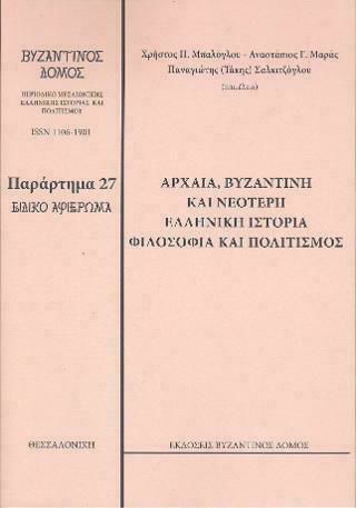 Αρχαία, βυζαντινή και νεότερη ελληνική ιστορία, φιλοσοφία και πολιτισμός, Ειδικό αφιέρωμα