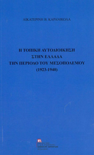 Η τοπική αυτοδιοίκηση στην Ελλάδα την περίοδο του μεσοπολέμου (1923-1940) Η τοπική αυτοδιοίκηση στην Ελλάδα την περίοδο του μεσοπολέμου (1923-1940)
