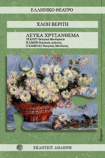Λευκά χρυσάνθεμα, Transit. The lake. Everyone