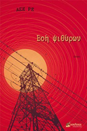 Βοή ψιθύρων Βοή ψιθύρων