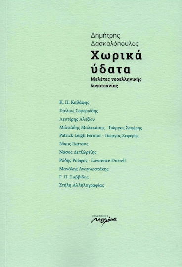 Χωρικά Ύδατα, Studies in Modern Greek Literature