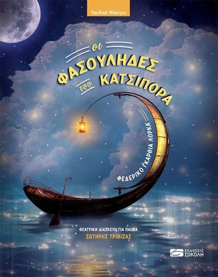 Οι φασουλήδες του Κατσιπόρα, Thematische Anpassung