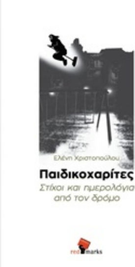 Παιδικοχαρίτες Παιδικοχαρίτες