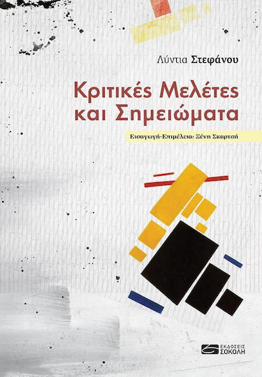 Κριτικές μελέτες και σημειώματα