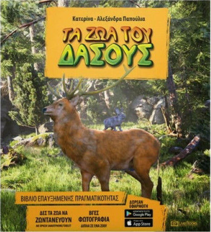 Τα ζώα του δάσους Τα ζώα του δάσους