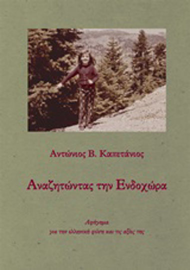 Αναζητώντας την Ενδοχώρα, Narrative About Greek Nature and its Values