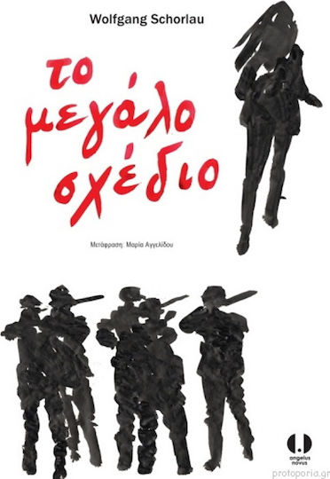 Το Μεγάλο Σχέδιο Το Μεγάλο Σχέδιο