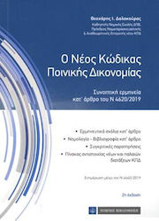 Ο νέος κώδικας ποινικής δικονομίας, Concise interpretation according to the article of Law 4620/2019