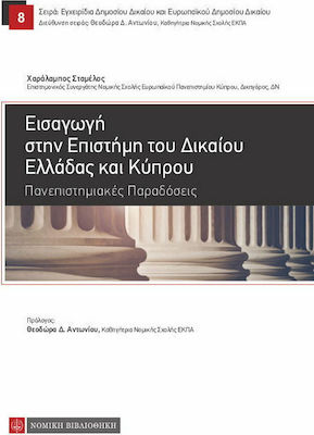 Εισαγωγή στην επιστήμη του δικαίου Ελλάδας και Κύπρου, Tradiții universitare