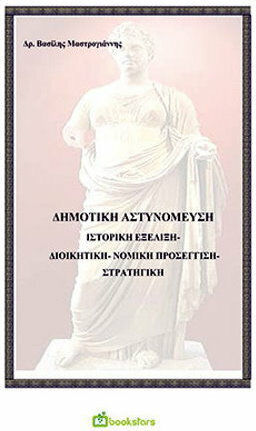 Δημοτική αστυνόμευση, ιστορική εξέλιξη διοικητική - Νομική προσέγγιση - Στρατηγική