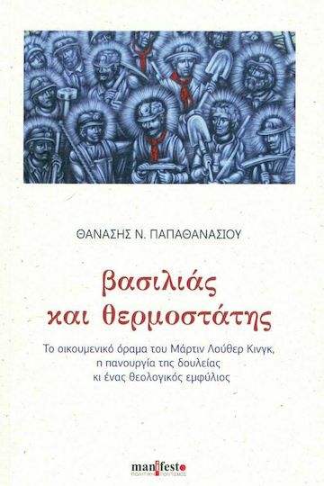 Βασιλιάς και θερμοστάτης Βασιλιάς και θερμοστάτης