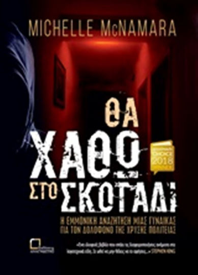 Θα Χαθώ στο Σκοτάδι, A Woman's Obsessive Search for the Golden State Killer