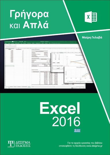 Ελληνικό Excel 2016 Ελληνικό Excel 2016