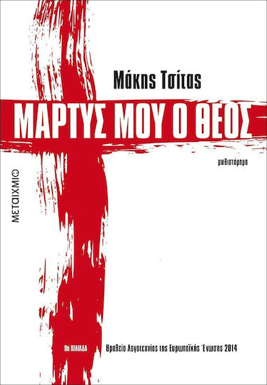 Μάρτυς μου ο Θεός, Novel
