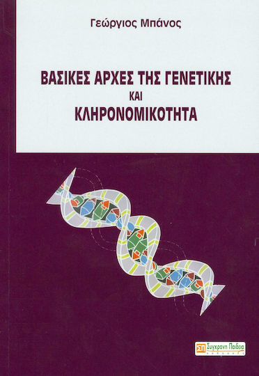 Βασικές αρχές της γενετικής και κληρονομικότητα