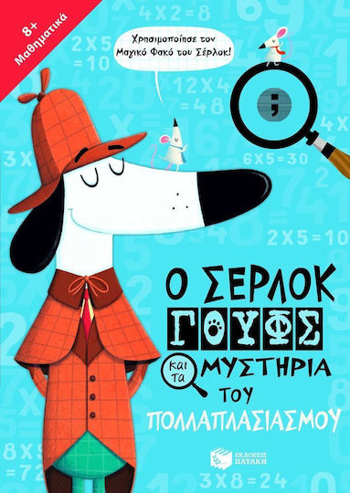 Ο Σέρλοκ Γουφς και τα Μυστήρια του Πολλαπλασιασμού
