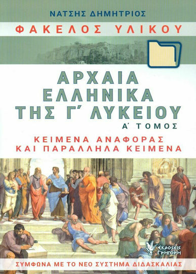 Φάκελος υλικού, αρχαία ελληνικά της Γ΄λυκείου, Справочни и паралелни текстове