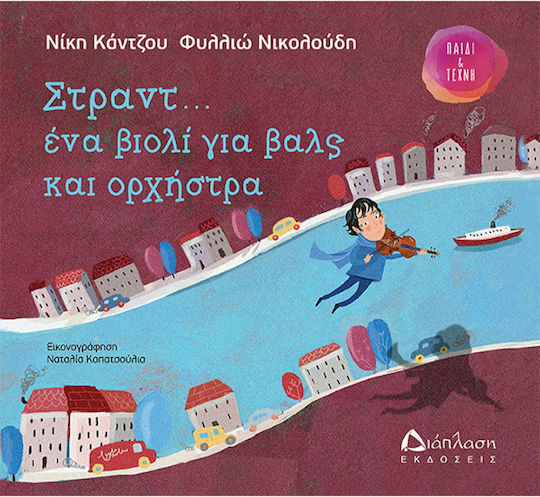 Στραντ... ένα βιολί για βαλς και ορχήστρα