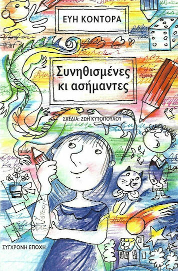 Συνηθισμένες κι ασήμαντες