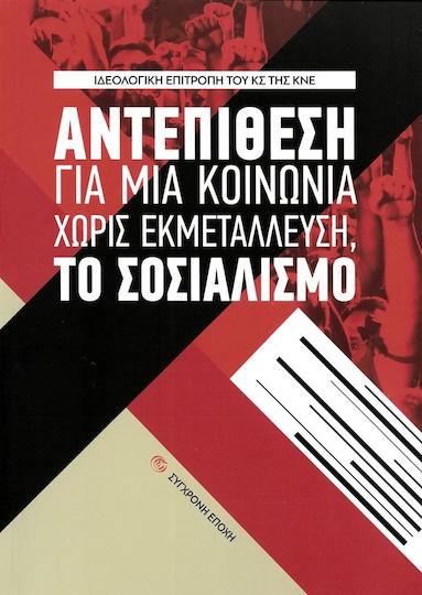 Αντεπίθεση για μια κοινωνία χωρίς εκμετάλλευση, το σοσιαλισμό