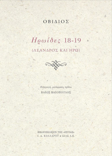 Ηρωΐδες 18-19, Leander and Hero