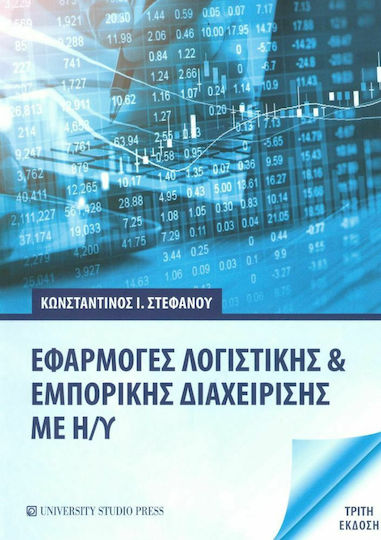 Εφαρμογές λογιστικής και εμπορικής διαχείρισης με Η/Υ Εφαρμογές λογιστικής και εμπορικής διαχείρισης με Η/Υ