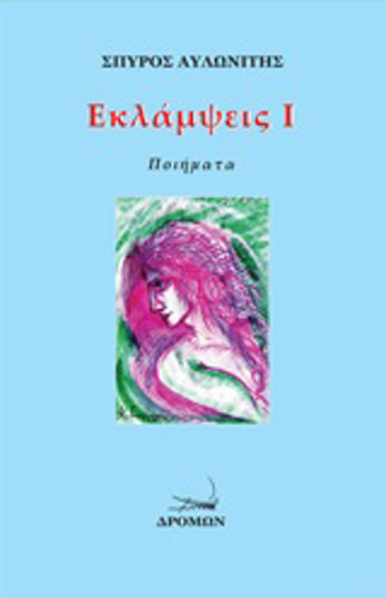 Εκλάμψεις Ι, Gedichte