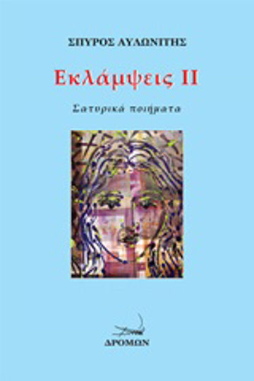 Εκλάμψεις ΙΙ, Satirische Gedichte