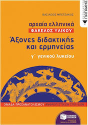 Αρχαία ελληνικά: Άξονες διδακτικής και ερμηνείας γ΄γενικού λυκείου, Φάκελλος υλικού