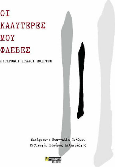 Οι καλύτερες μου φλέβες