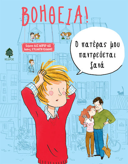 Ajutor! Tatăl meu se căsătorește din nou