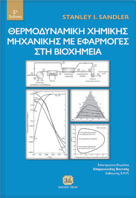 Θερμοδυναμική χημικής μηχανικής με εφαρμογές στη βιοχημεία