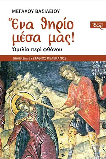 Ένα θηρίο μέσα μας!, Speech on envy