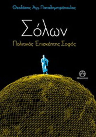 Σόλων, Πολιτικός επισκέπτης σοφός