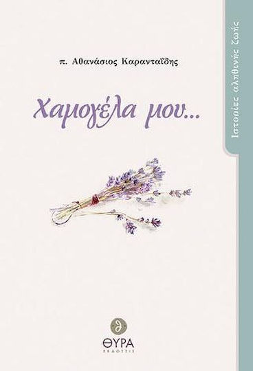 Χαμογέλα μου... Χαμογέλα μου...