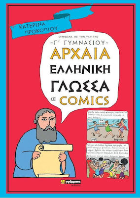 Αρχαία ελληνική γλώσσα σε comics