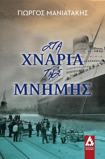 Στα Χνάρια της Μνήμης