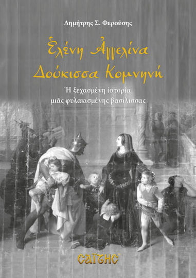 Ελένη Αγγελίνα Δούκισσα Κομνηνή