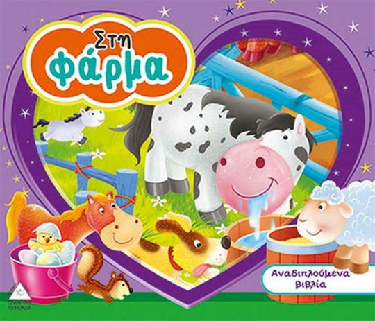 Στη φάρμα Στη φάρμα