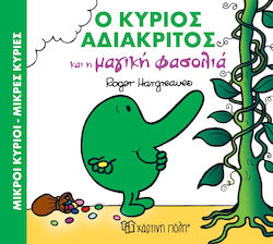 Ο κύριος αδιάκριτος και η μαγική φασολιά
