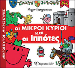 Οι μικροί κύριοι και οι ιππότες