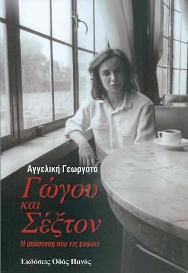 Γώγου και Σέξτον