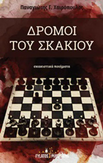 Δρόμοι του σκακιού, Chess poems