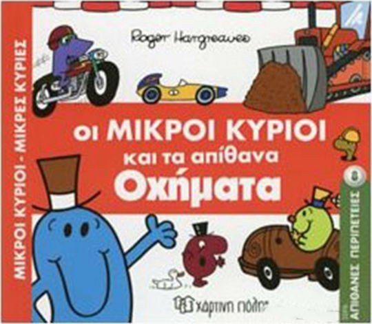 Οι μικροί κύριοι και τα απίθανα οχήματα