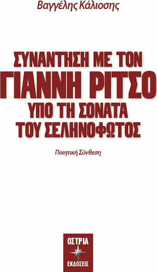 Συνάντηση με τον Γιάννη Ρίτσο, Υπό τη σονάτα του σεληνόφωτος