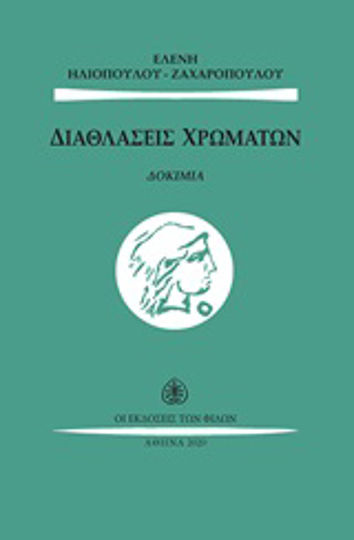 Διαθλάσεις χρωμάτων, Δοκίμια