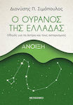 Ο ουρανός της Ελλάδας: Άνοιξη, Οδηγός για τα άστρα και τους αστερισμούς